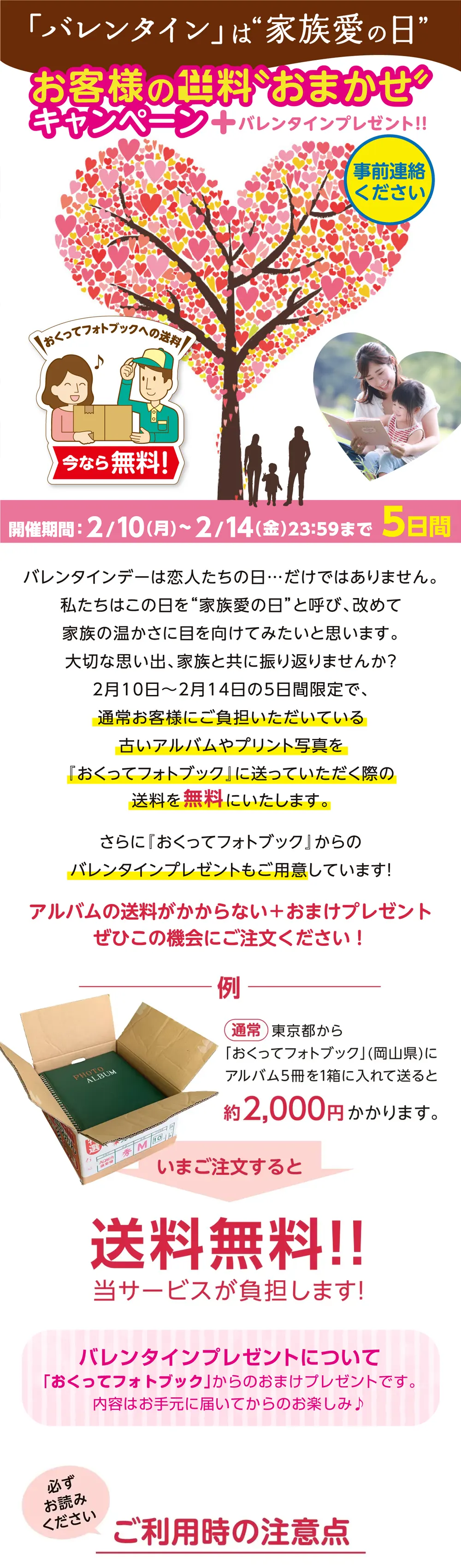 バレンタインも送料おまかせキャンペーン2025特設サイトTOP